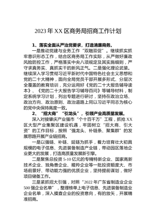 2023年XX区商务局招商工作计划