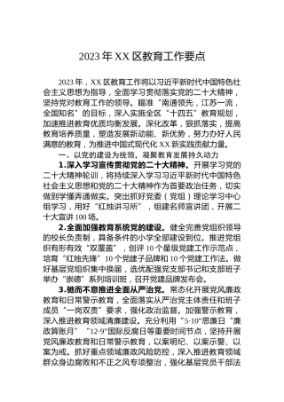 2023年XX区教育工作要点