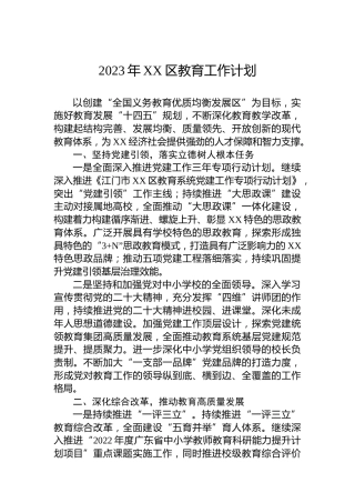 2023年XX区教育工作计划