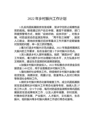 2022年乡村振兴工作计划（20220118）