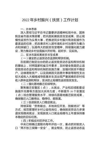 2022年乡村振兴（扶贫）工作计划（20221101）