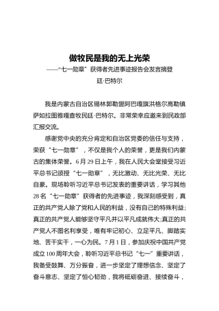 做牧民是我的无上光荣——“七一勋章”获得者先进事迹报告会发言摘登