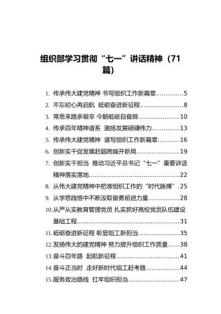 组织部长学习贯彻“七一”讲话精神（71篇）