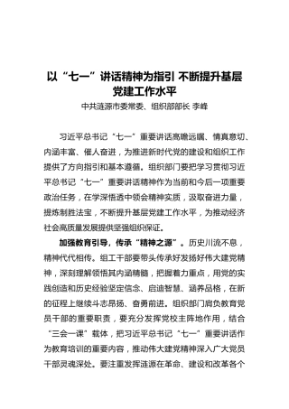 组织部长谈：以“七一”讲话精神为指引不断提升基层党建工作水平