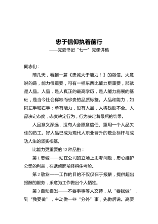 忠于信仰执着前行——党委书记“七一”党课讲稿