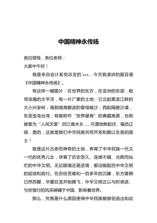 中国精神永传扬——七一演讲稿