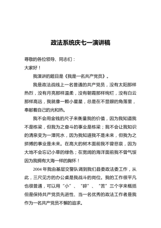 政法系统庆七一演讲稿