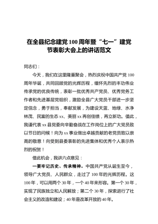 在全县纪念建党100周年暨“七一”建党节表彰大会上的讲话范文