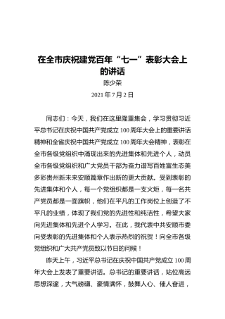 在全市庆祝建党百年“七一”表彰大会上的讲话