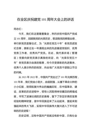 在全区庆祝建党101周年大会上的讲话