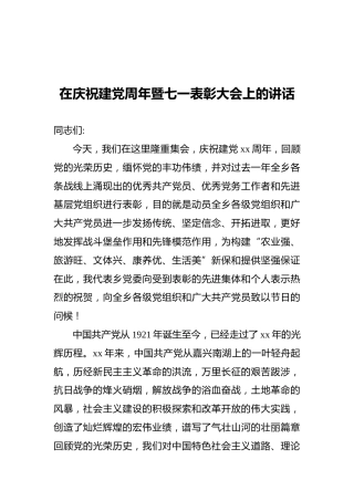 在庆祝建党周年暨七一表彰大会上的讲话