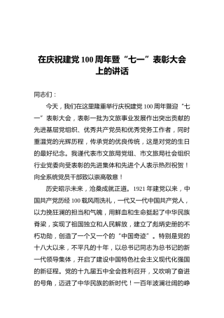在庆祝建党100周年暨“七一”表彰大会上的讲话
