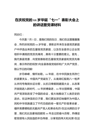 在庆祝党的xx岁华诞“七一”表彰大会上的讲话暨党课材料