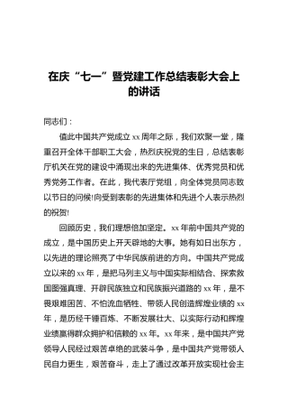 在庆“七一”暨党建工作总结表彰大会上的讲话