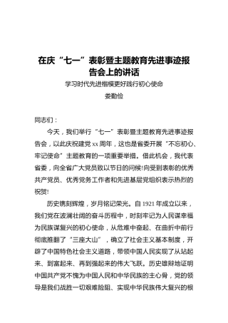 在庆“七一”表彰暨主题教育先进事迹报告会上的讲话