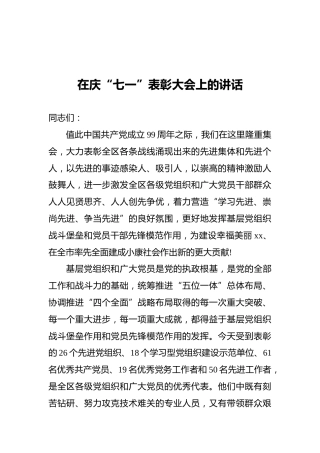 在庆“七一”表彰大会上的讲话