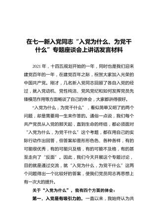 在七一新入党同志“入党为什么、为党干什么”专题座谈会上讲话发言材料