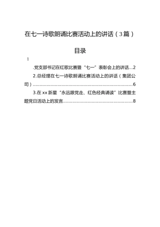 在七一诗歌朗诵比赛活动上的讲话（3篇）