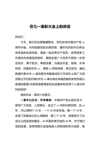 在七一表彰大会上的讲话