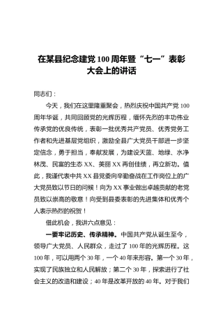在某县纪念建党100周年暨“七一”表彰大会上的讲话