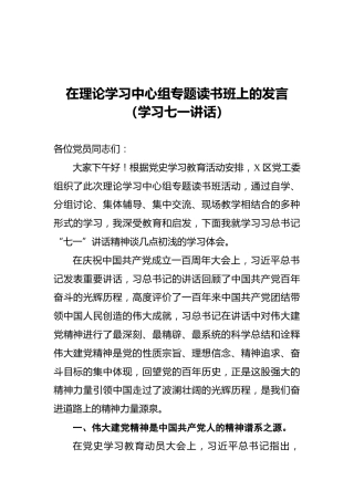 在理论学习中心组专题读书班上的发言（学习七一讲话）