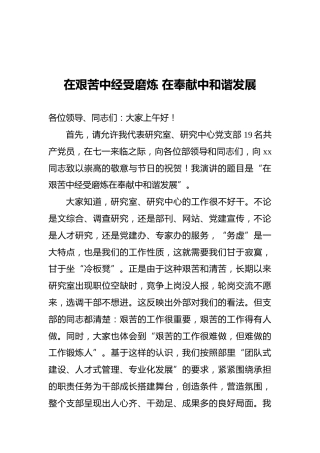 在艰苦中经受磨难在奉献中和谐发展——七一演讲稿