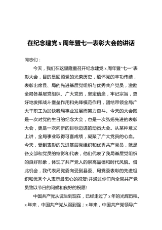在纪念建党x周年暨七一表彰大会的讲话