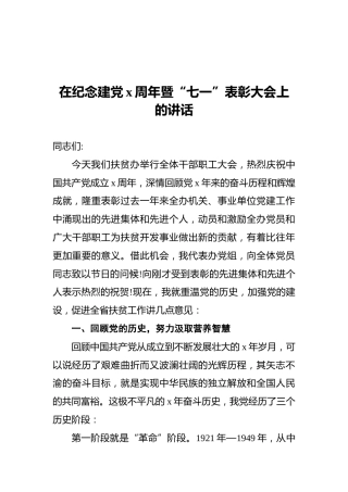 在纪念建党x周年暨“七一”表彰大会上的讲话2