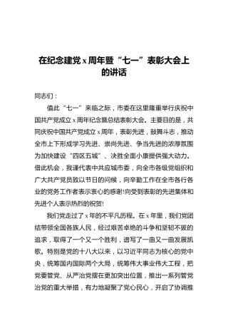 在纪念建党x周年暨“七一”表彰大会上的讲话