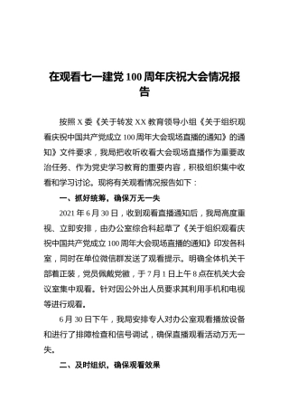 在观看七一建党100周年庆祝大会情况报告