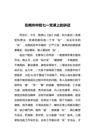 在郴州中院七一党课上的讲话