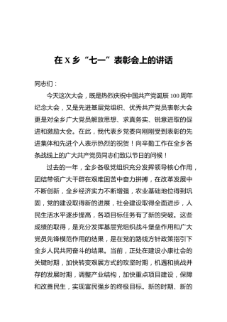在X乡“七一”表彰会上的讲话