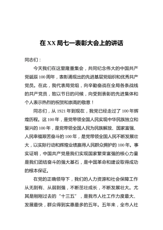 在XX局七一表彰大会上的讲话