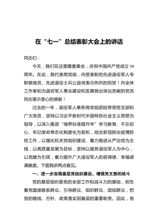 在“七一”总结表彰大会上的讲话