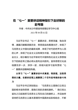 在“七一”重要讲话精神指引下走好新的赶考路