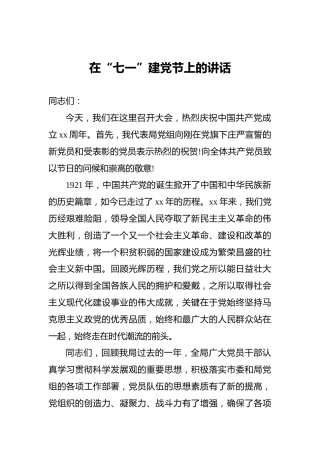 在“七一”建党节上的讲话