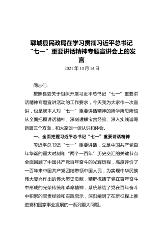 郓城县民政局在学习贯彻习近平总书记“七一”重要讲话精神专题宣讲会上的发言（20211014）