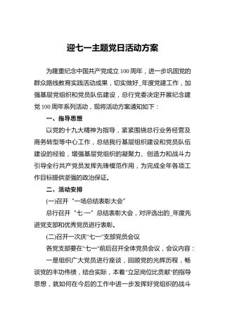 迎七一主题党日活动方案