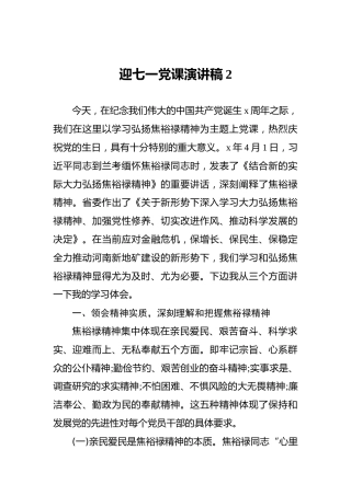 迎七一党课演讲稿2