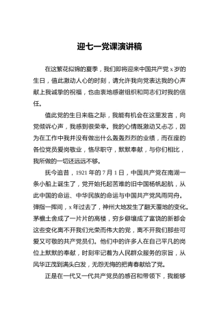 迎七一党课演讲稿
