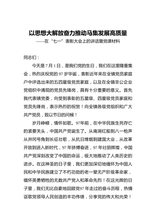 以思想大解放奋力推动马集发展高质量——在“七一”表彰大会上的讲话暨党课材料(1)