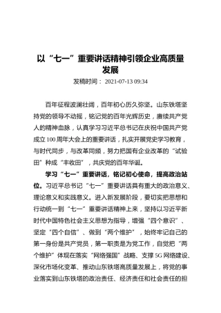 以“七一”重要讲话精神引领企业高质量发展