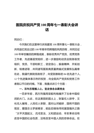 医院庆祝共产党100周年七一表彰大会讲话