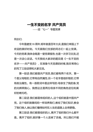 一生不变的名字共产党员——迎“七一”专题党课