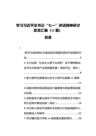 学习习近平总书记“七一”讲话精神研讨发言汇编（11篇）