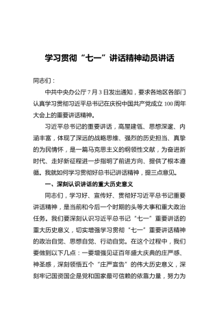 学习贯彻“七一”讲话精神动员讲话