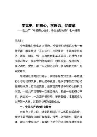 学党史、明初心，学理论，促改革——动力厂“牢记初心使命，争当出彩先锋”七一党课