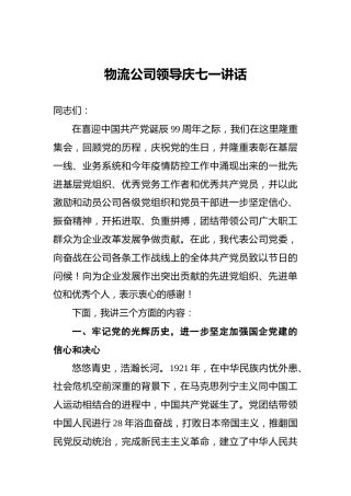 物流公司领导庆七一讲话