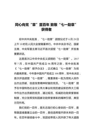 同心向党“章”显百年致敬“七一勋章”获得者