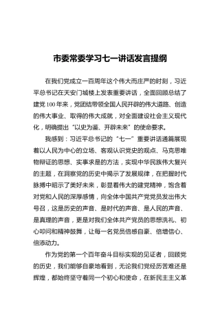 市委常委学习七一讲话发言提纲